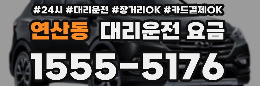 연산동 대리운전 요금