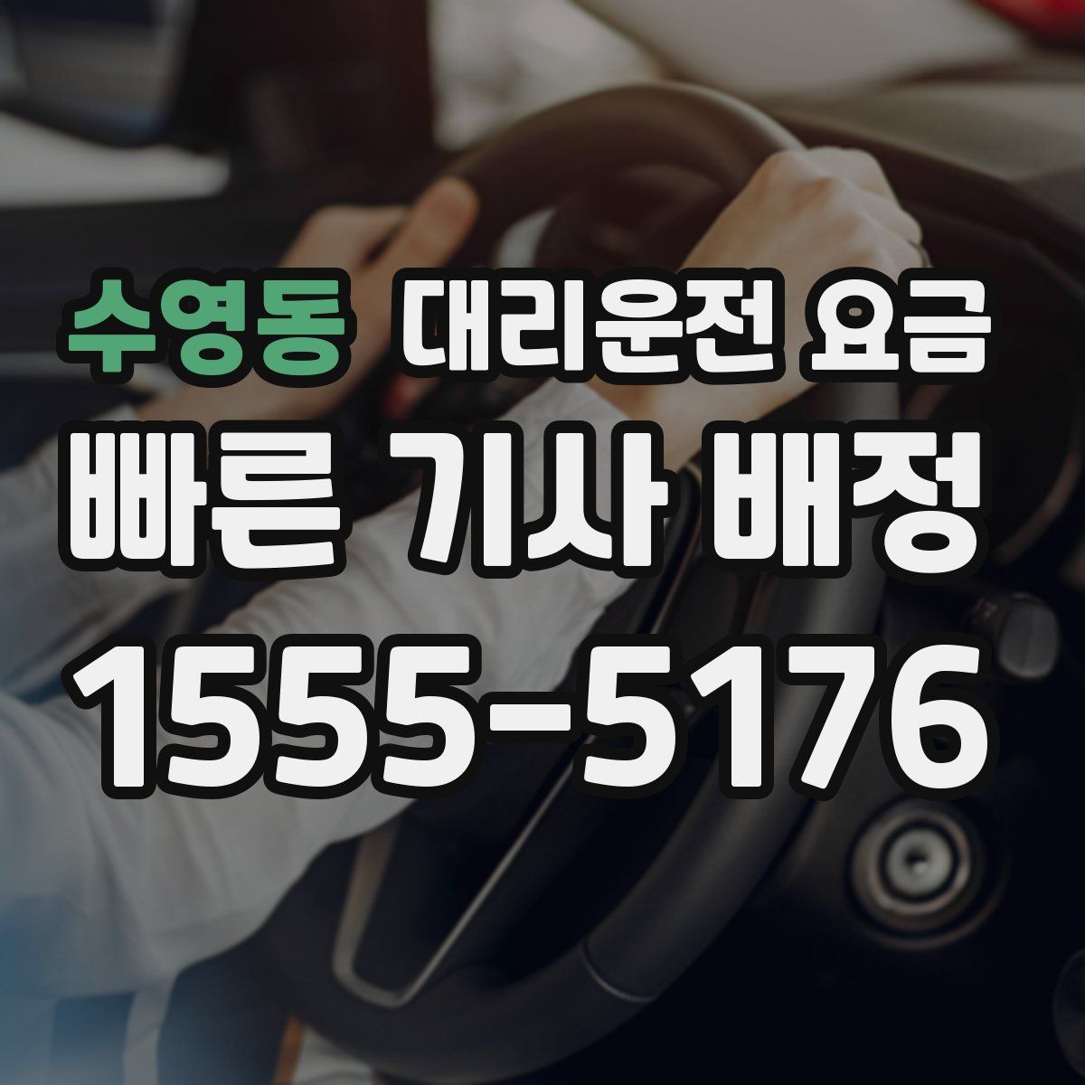 수영동 대리운전