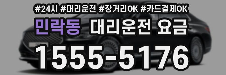 민락동 대리운전 요금