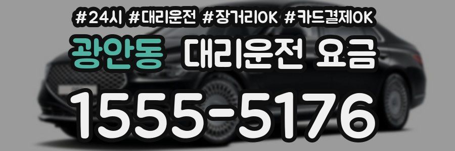 광안동 대리운전 요금
