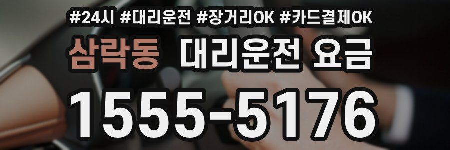 삼락동 대리운전 요금
