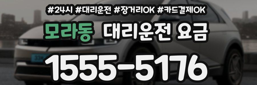 모라동 대리운전 요금