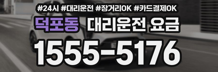 덕포동 대리운전 요금