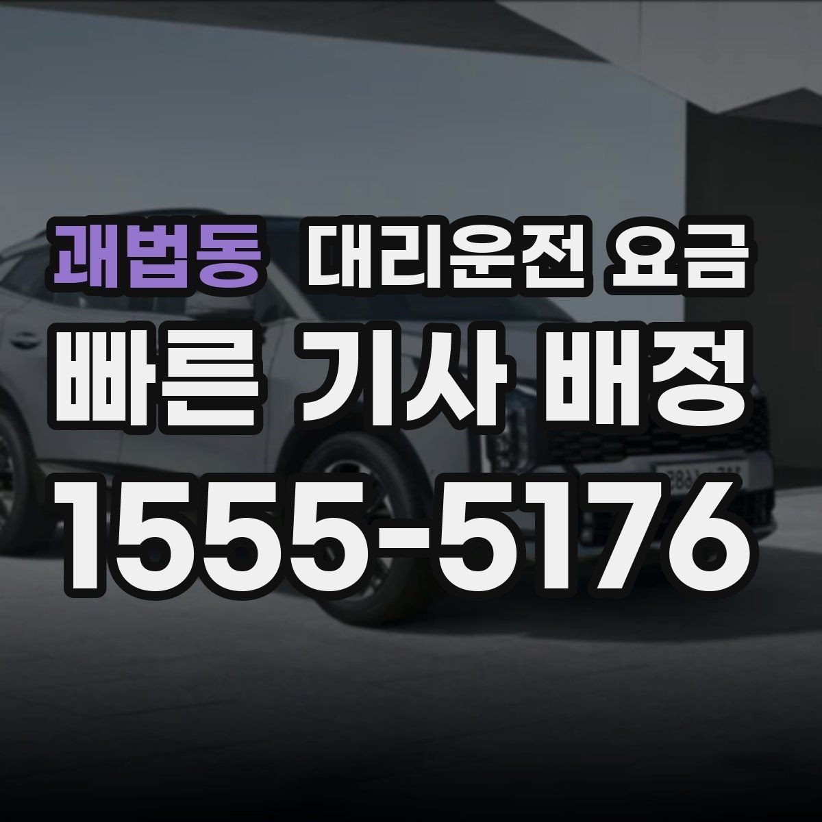 괘법동 대리운전 요금 관련해서 장거리 이용 팁