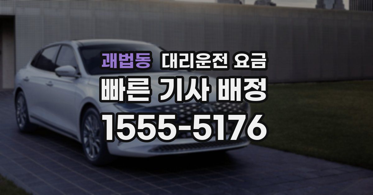 괘법동 대리운전 가격