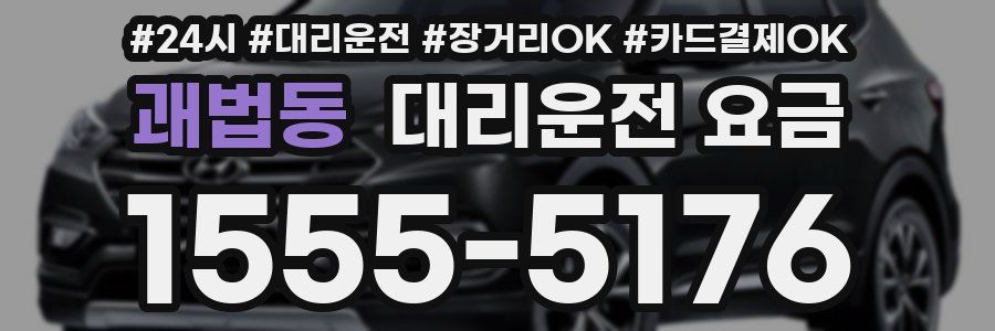 괘법동 대리운전 요금