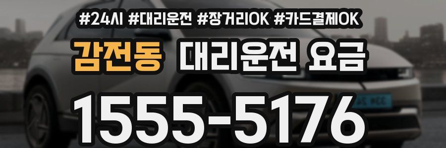 감전동 대리운전 요금