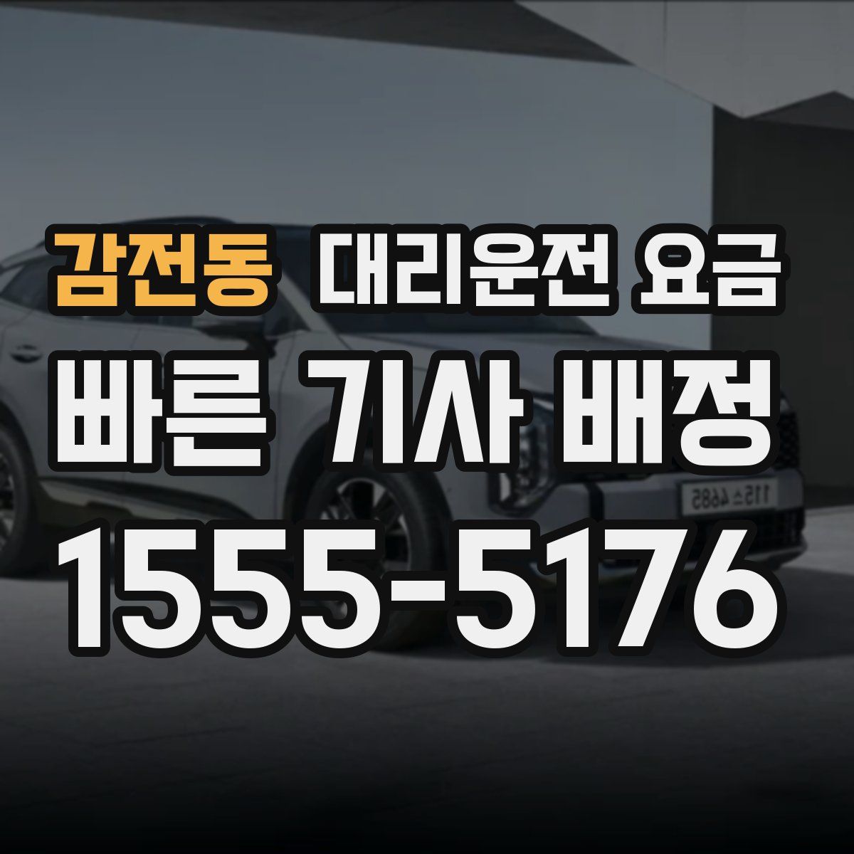 감전동 대리운전