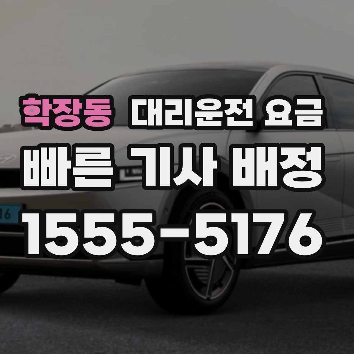 학장동 대리운전 요금 안내를 받고 예약하는 가장 쉬운 흐름