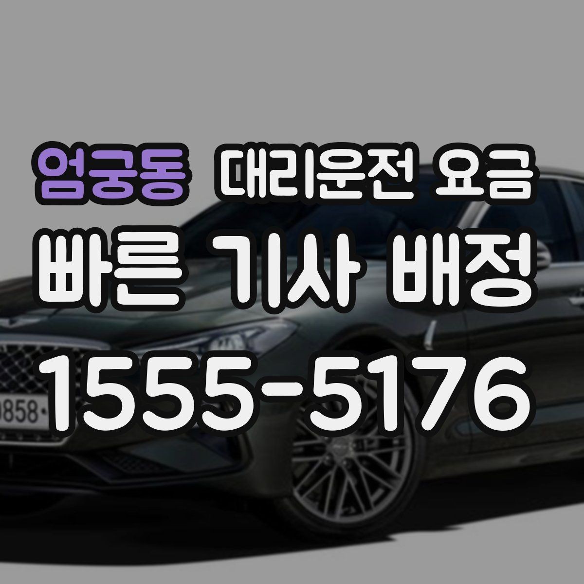 엄궁동 대리운전 요금 요금이 궁금할 때 위치 전달 팁