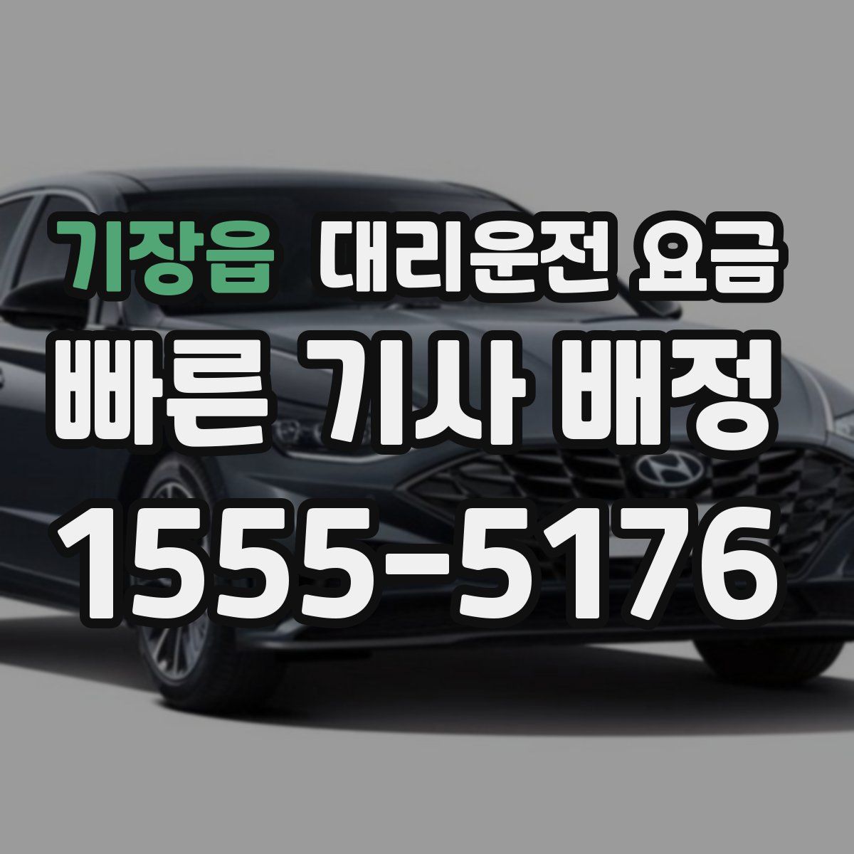 기장읍 대리운전