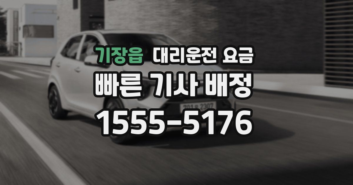 기장읍 대리운전 가격