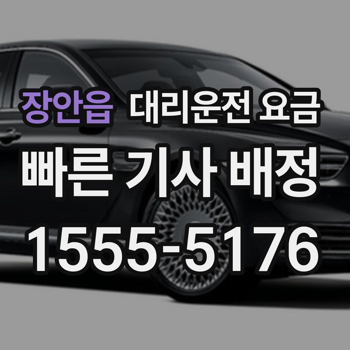 장안읍 대리운전