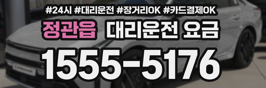 정관읍 대리운전 요금