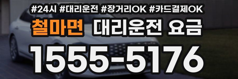 철마면 대리운전 요금