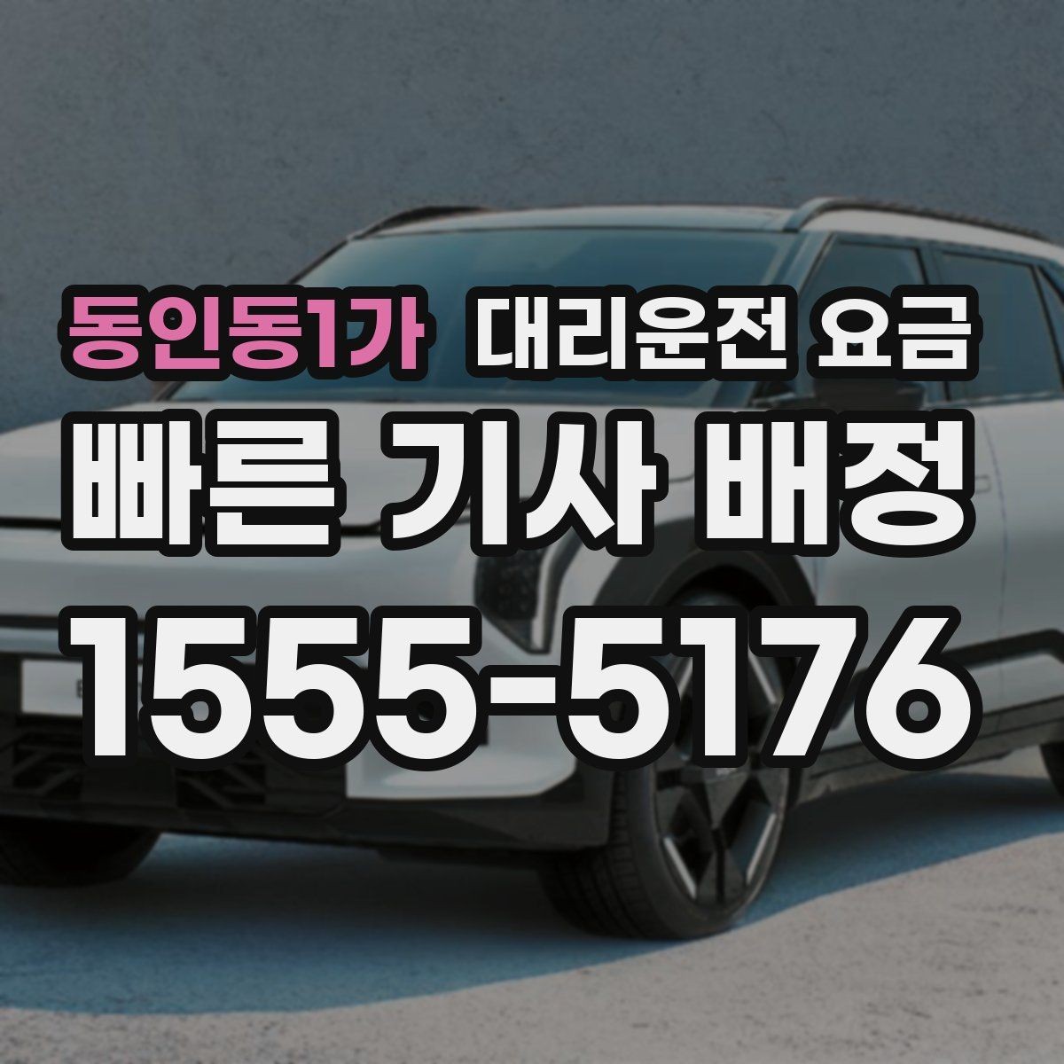 동인동1가 대리운전 요금 경유지 추가하면 얼마나 달라질까