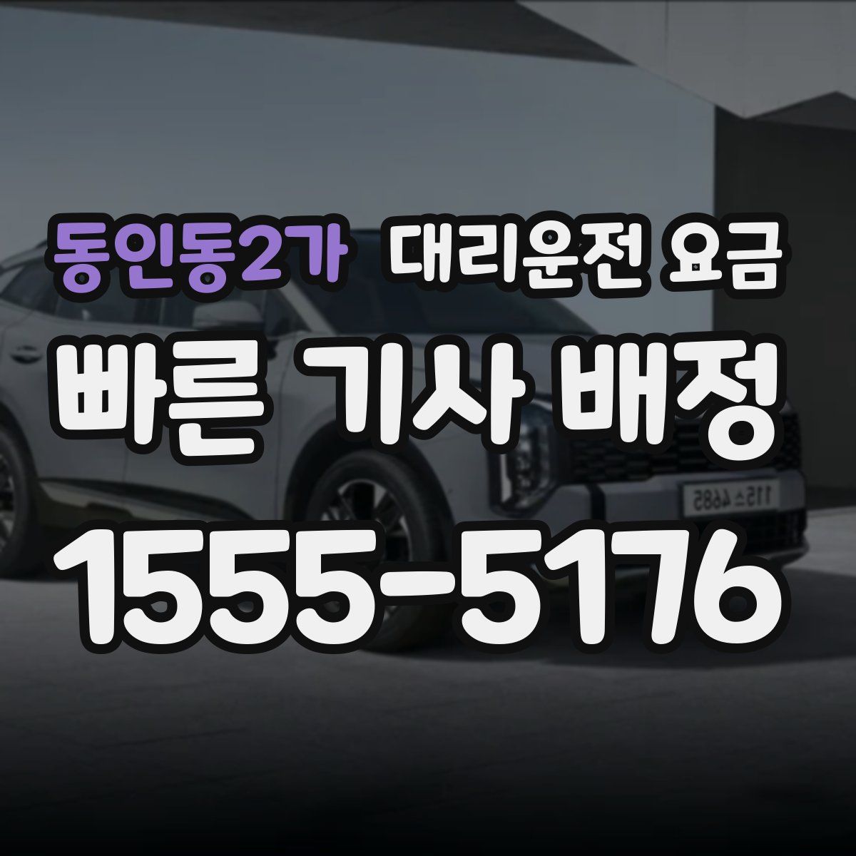 동인동2가 대리운전