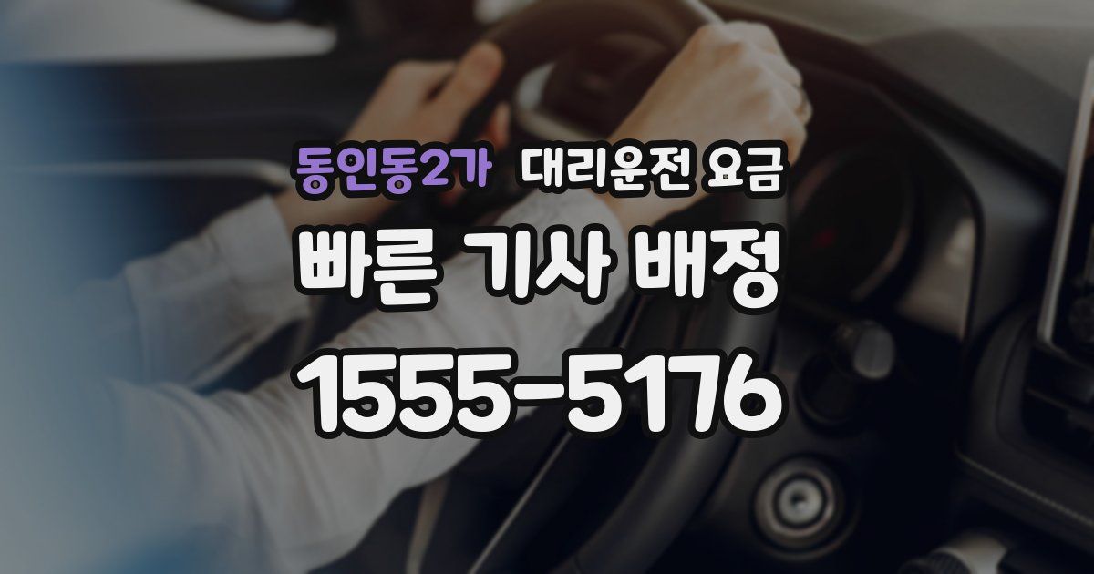 동인동2가 대리운전 가격