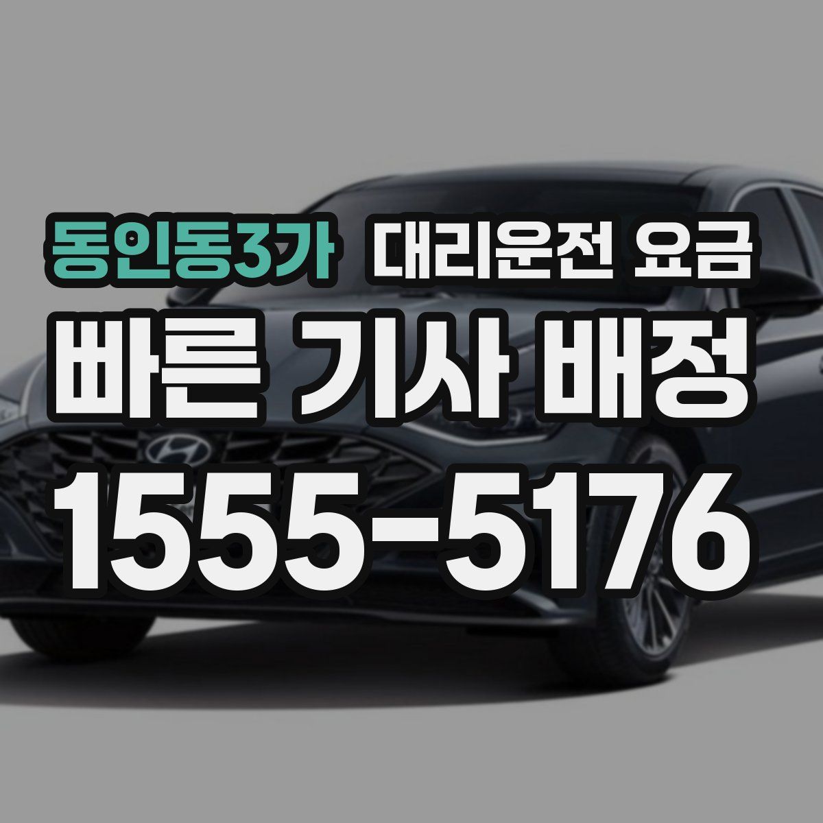 동인동3가 대리운전