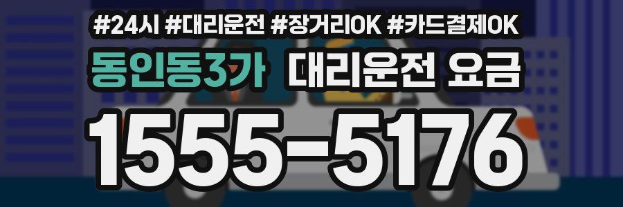 동인동3가 대리운전 요금
