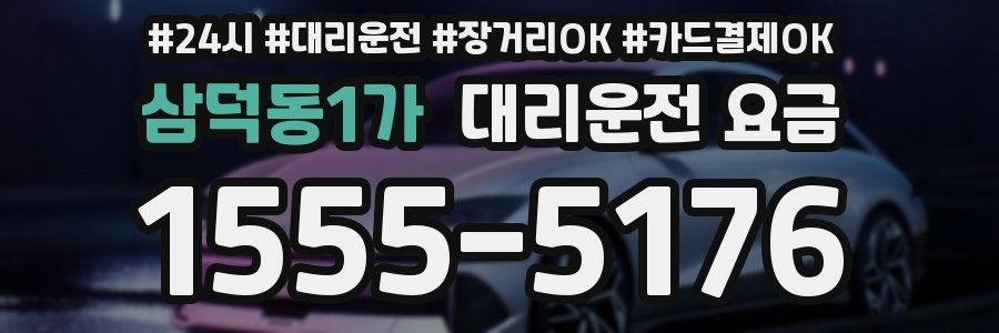 삼덕동1가 대리운전 요금