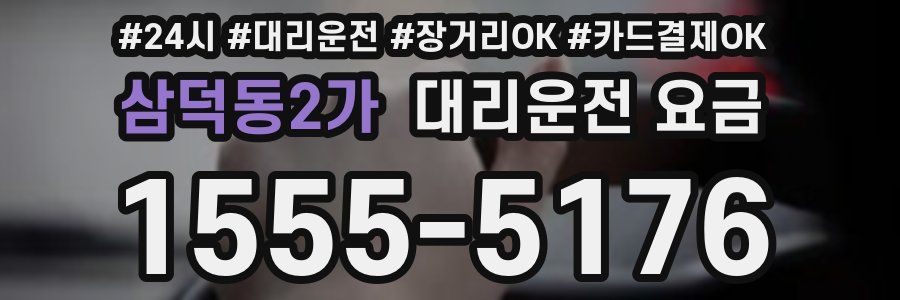 삼덕동2가 대리운전 요금