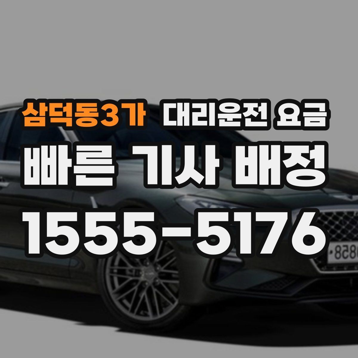 삼덕동3가 대리운전 요금 출발 전에 꼭 확인하면 좋은 3가지