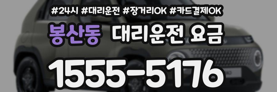 봉산동 대리운전 요금