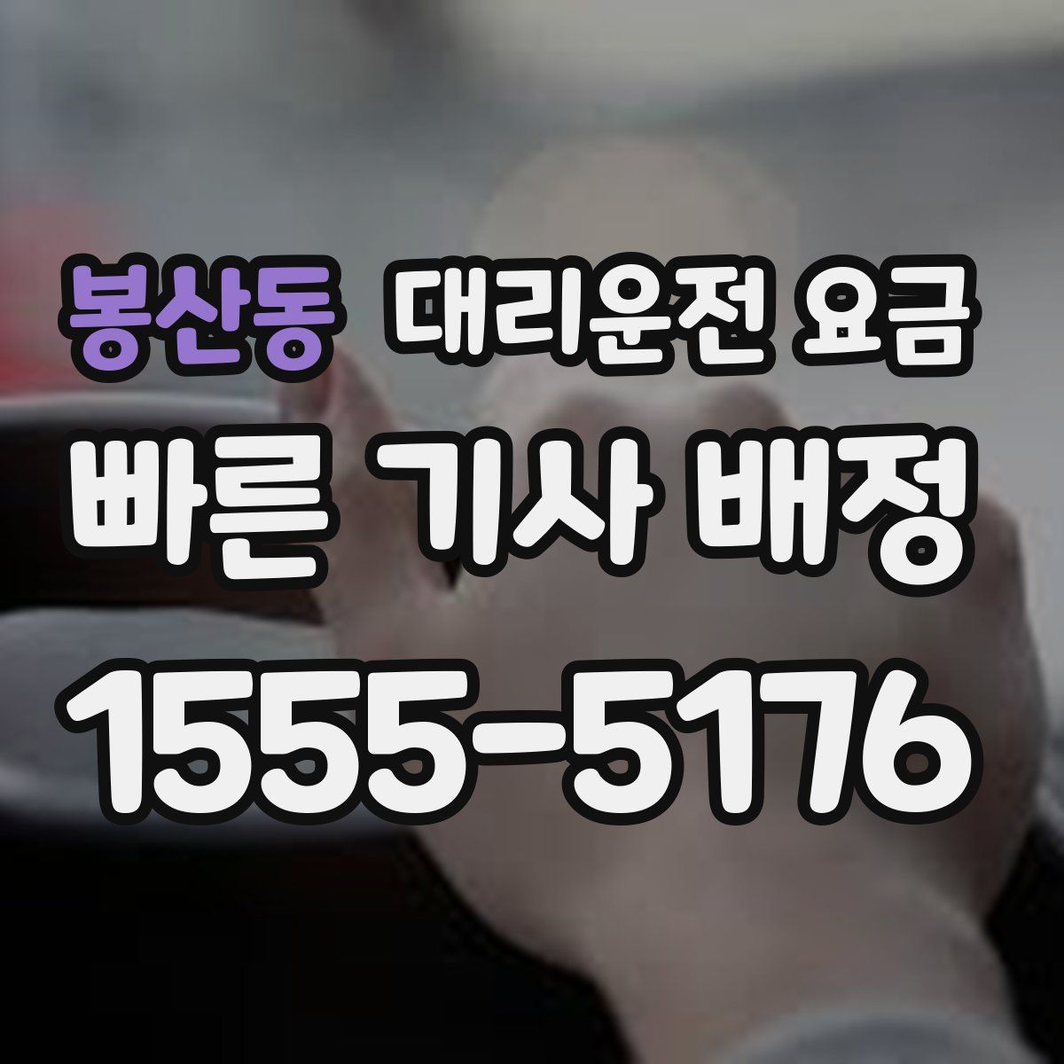 봉산동 대리운전