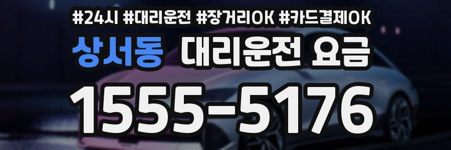 상서동 대리운전 요금
