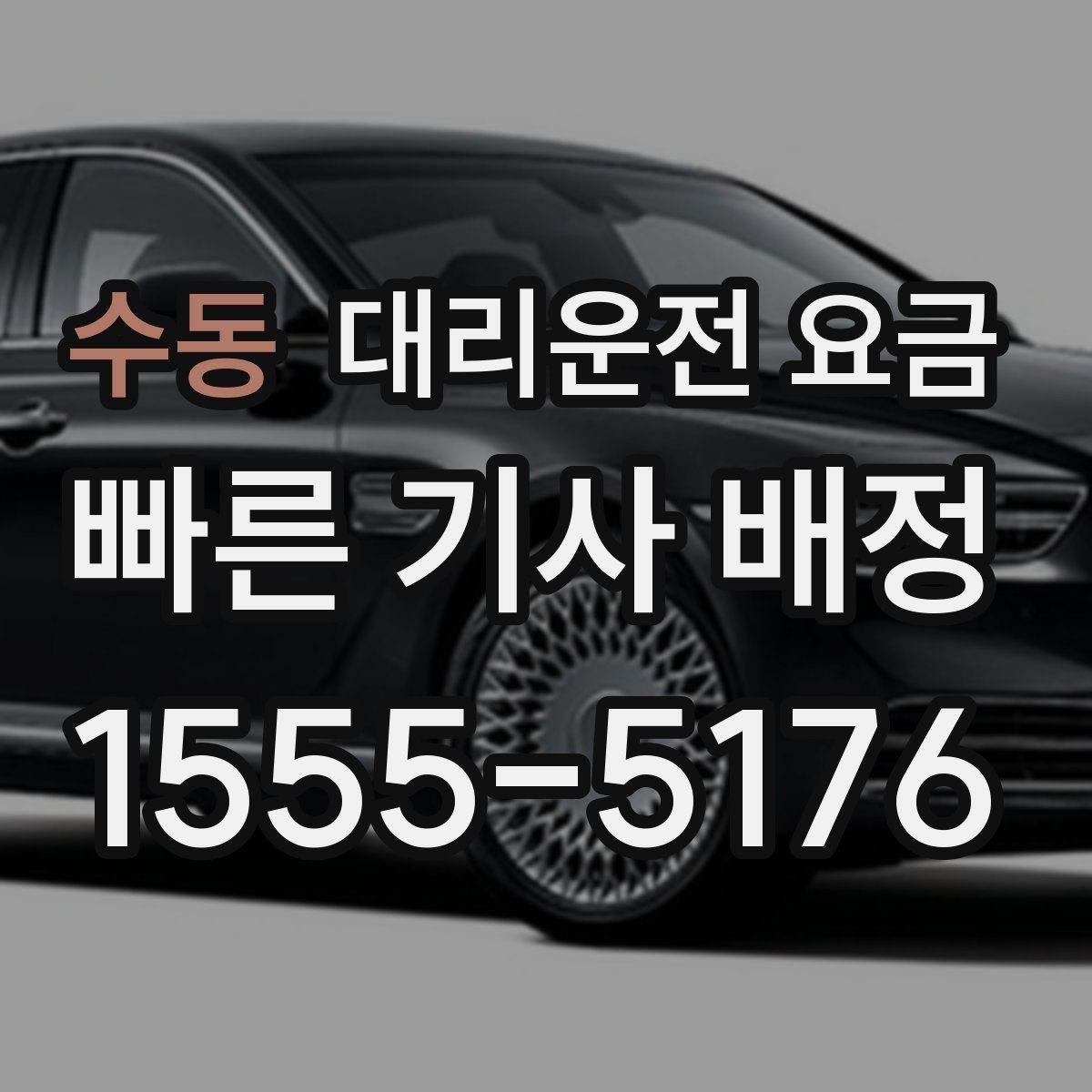 수동 대리운전 요금 거리 기준이 어떻게 잡히는지 한눈에 정리