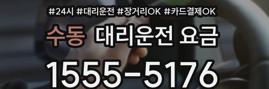 수동 대리운전 요금