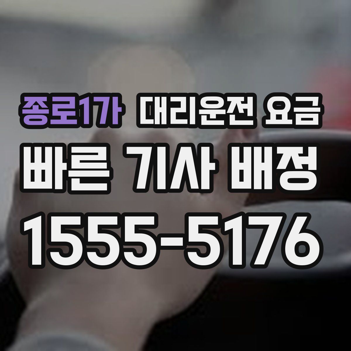 종로1가 대리운전