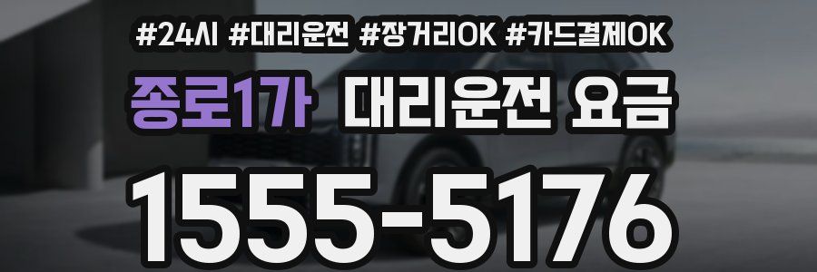 종로1가 대리운전 요금