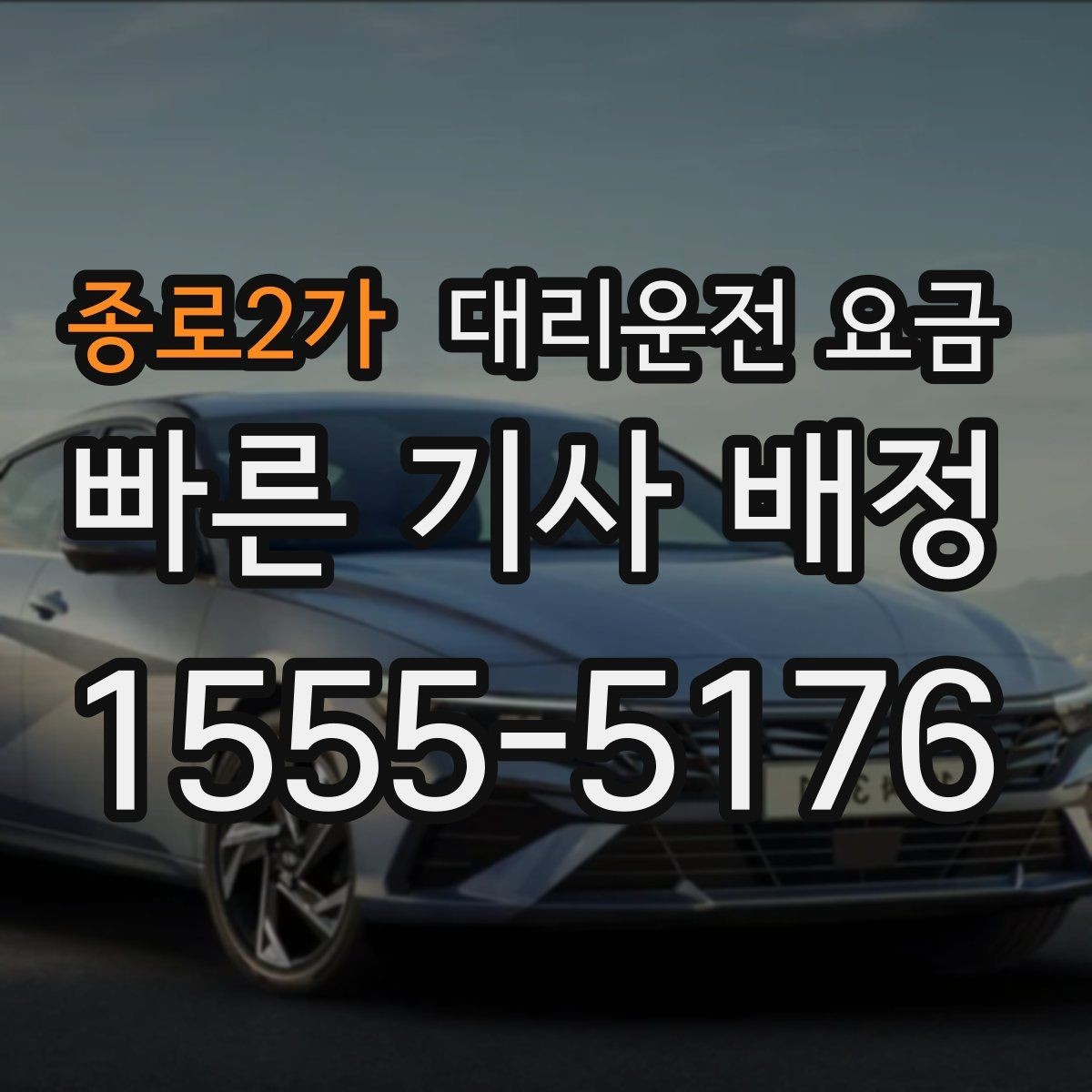 종로2가 대리운전 요금 절약하려면 먼저 정리할 동선