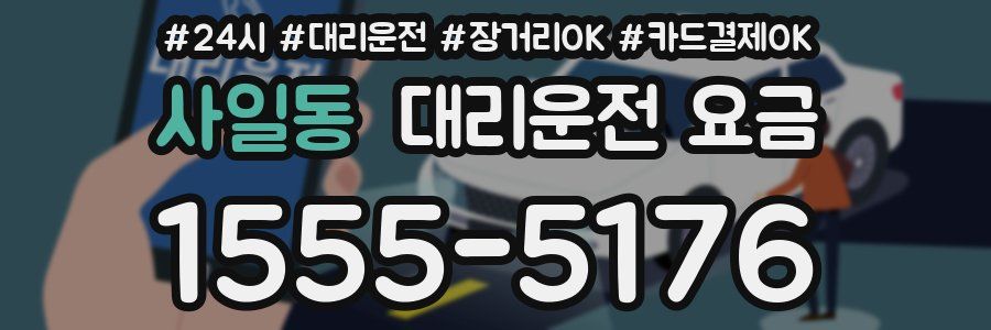 사일동 대리운전 요금