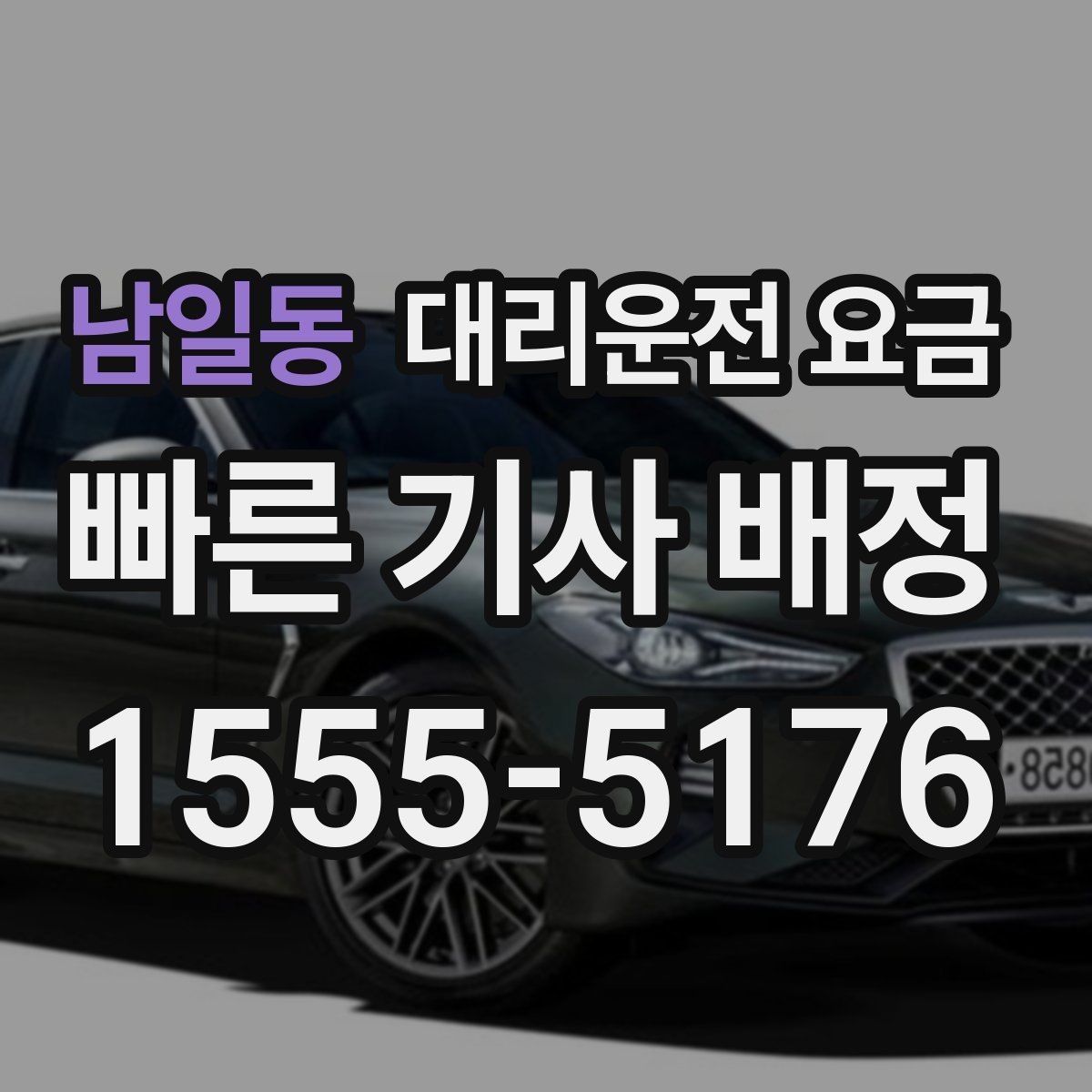 남일동 대리운전