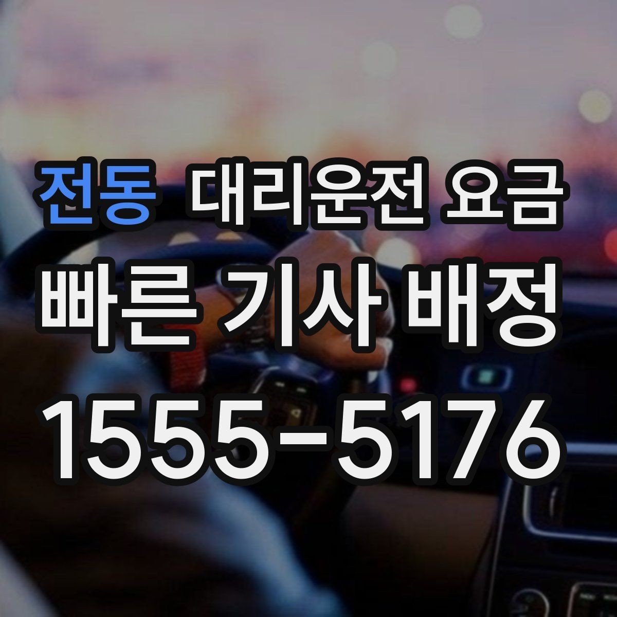 전동 대리운전 요금 결혼식장 행사 후 이동 준비