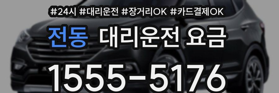 전동 대리운전 요금