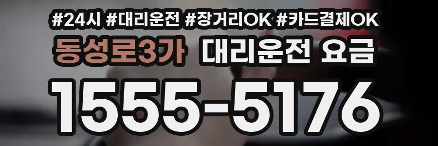 동성로3가 대리운전 요금