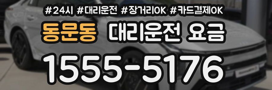 동문동 대리운전 요금