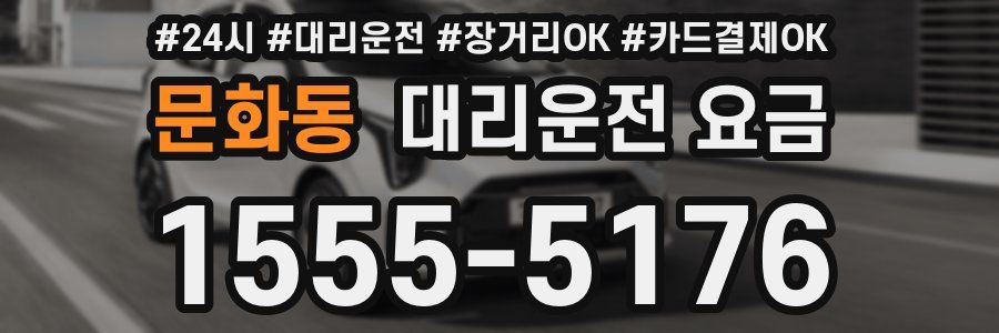 문화동 대리운전 요금