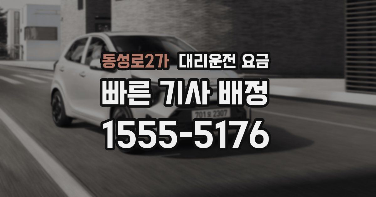 동성로2가 대리운전 가격