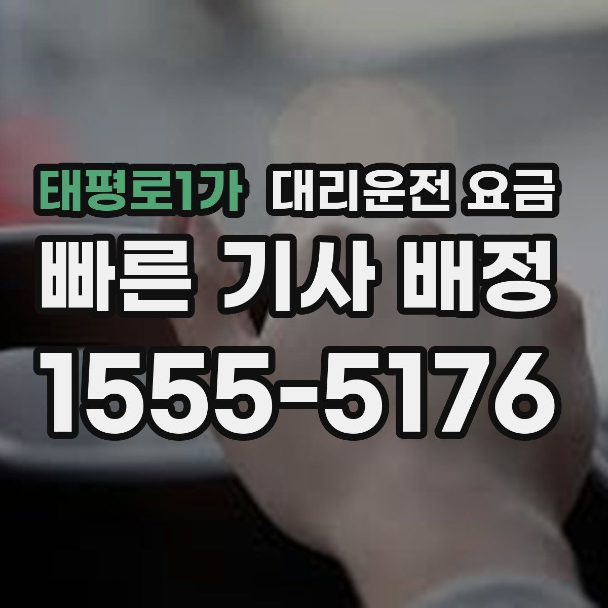 태평로1가 대리운전 요금 결혼식장 행사 후 이동 준비