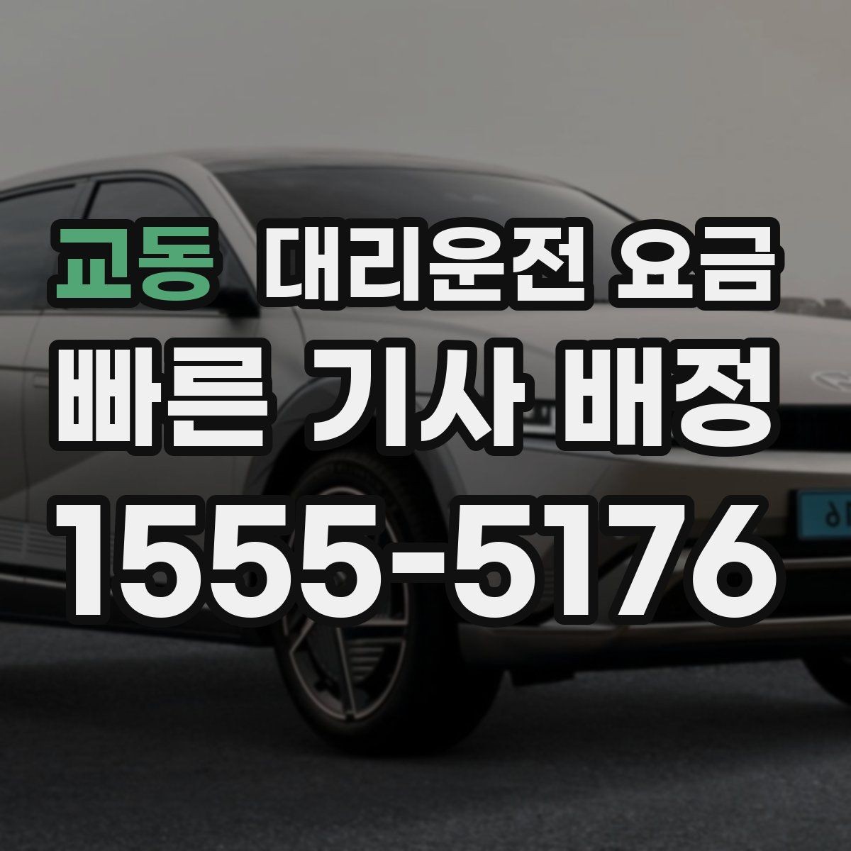 교동 대리운전 요금 안내를 받을 때 동승 인원이 있을 때 팁