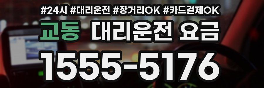 교동 대리운전 요금
