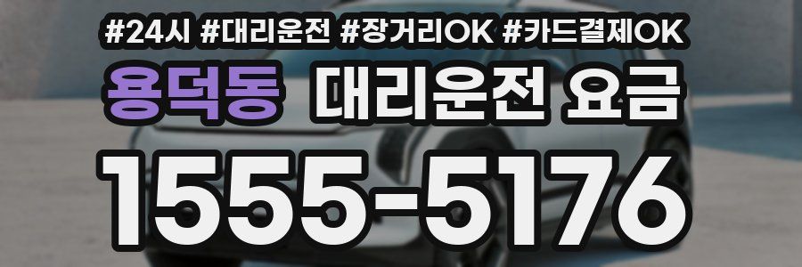 용덕동 대리운전 요금