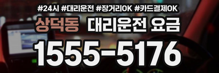 상덕동 대리운전 요금