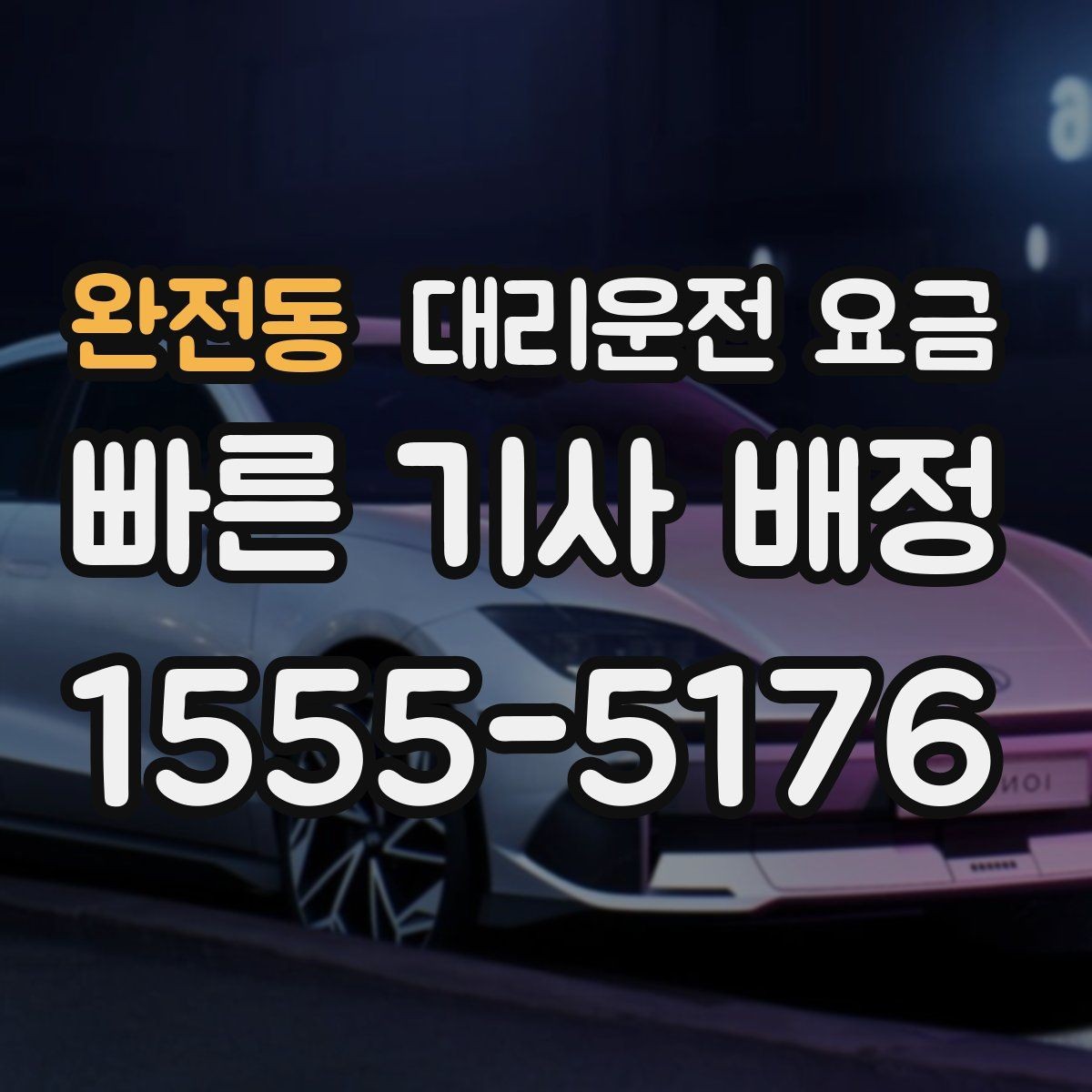 완전동 대리운전 요금 결혼식장 행사 후 이동 준비