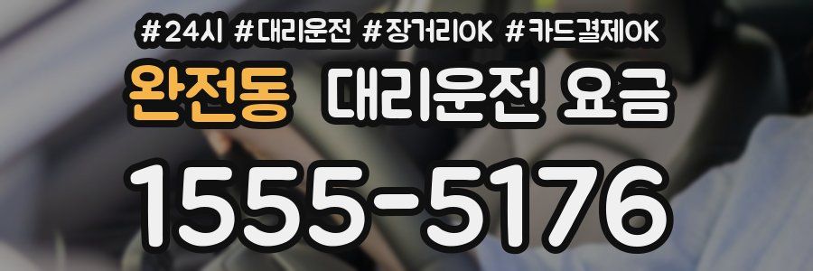 완전동 대리운전 요금